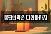 몸편한약손 다산마사지