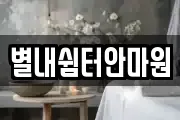 별내쉼터안마원