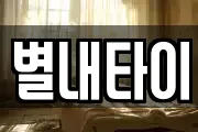 별내타이