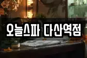 오늘스파 다산역점
