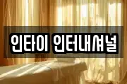 인타이 인터내셔널