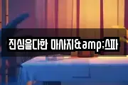 경기도 구리시 사노동 마사지, 지압등 업체정보