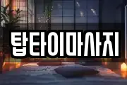탑타이마사지