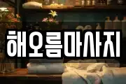 해오름마사지
