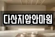 다산지압안마원