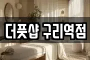더풋샵 구리역점