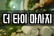 더 타이 마사지
