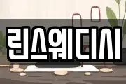 린스웨디시