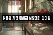 맑은손 지압 마사지 힐링센터 안마원