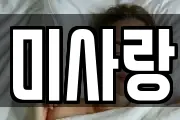 미사랑