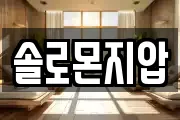솔로몬지압