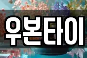 우본타이