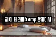 제이 테라피&스웨디시