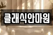클래식안마원