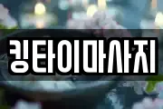 킹타이마사지