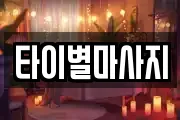 타이별마사지
