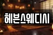 헤븐스웨디시