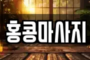 홍콩마사지
