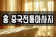 경기도 구리시 수택동 마사지, 지압등 업체정보