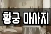 황궁 마사지