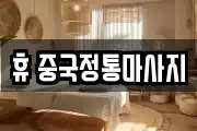 휴 중국정통마사지