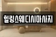 힐링스웨디시마사지