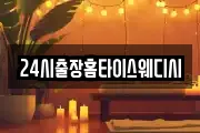 24시출장홈타이스웨디시