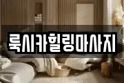 룩시카힐링마사지