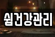 쉼건강관리
