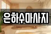 은하수마사지