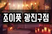 조이풋 광진구점
