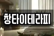 창타이테라피
