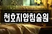 천호지압침술원