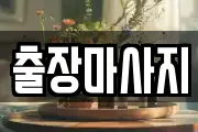 출장마사지