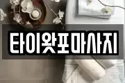 경기도 구리시 아천동 마사지, 지압등 업체정보