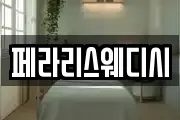 페라리스웨디시