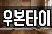 우본타이