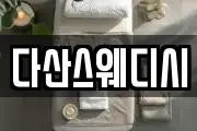다산스웨디시