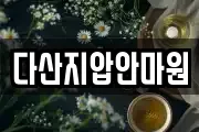 다산지압안마원