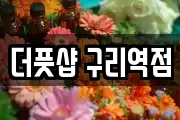 더풋샵 구리역점