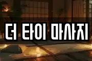 더 타이 마사지