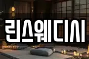 린스웨디시