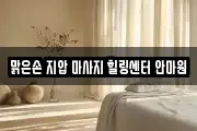 맑은손 지압 마사지 힐링센터 안마원