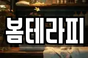 봄테라피