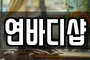 연바디샵