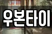 우본타이