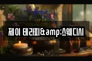 제이 테라피&스웨디시