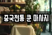 중국전통 쿤 마사지