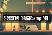 진심을다한 마사지&스파