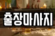 출장마사지